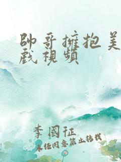 帅哥拥抱美女吻戏视频