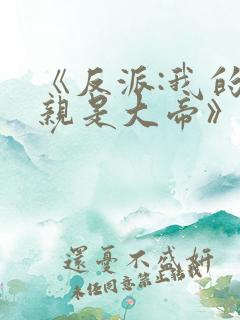 《反派:我的母亲是大帝》