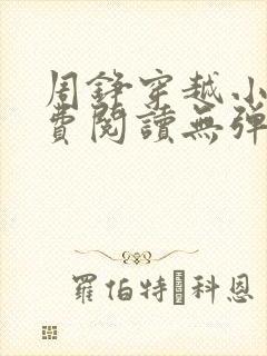 周铮穿越小说免费阅读无弹窗