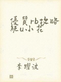 优质rb攻略系统u小花