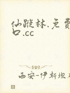 仙踪林.免费入口.cc