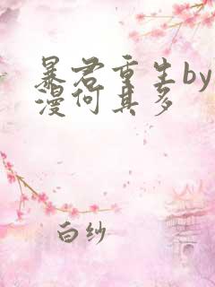 暴君重生by漫漫何其多