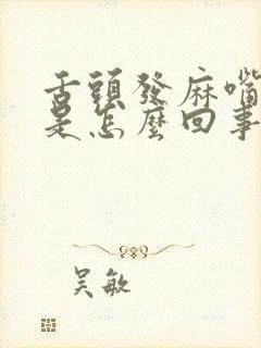 舌头发麻嘴发干是怎么回事