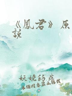 《凤君》原著小说