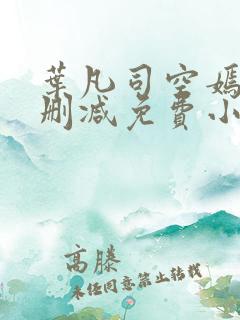 叶凡司空嫣然无删减免费小说绝色小姨