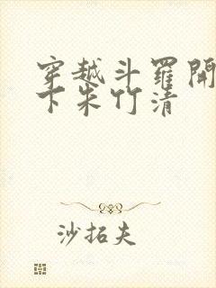 穿越斗罗开局拿下朱竹清