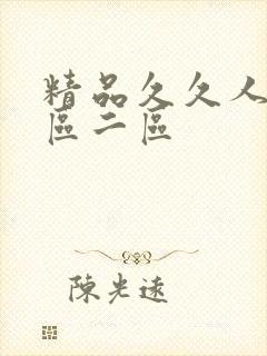 精品久久人妻一区二区