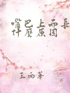 嘴巴上面长泡是什么原因