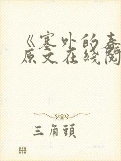 《塞外的春天》原文在线阅读