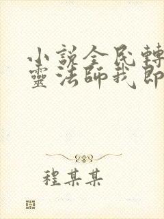 小说全民转职死灵法师我即是天灾林默语全集