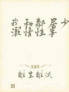 我和邻居少妇的激情性事