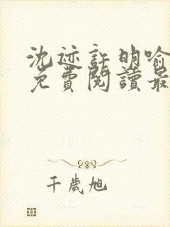 沈迹许明喻小说免费阅读最新章节