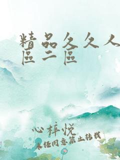 精品久久人妻一区二区