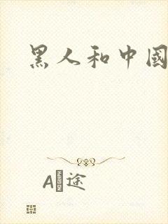 黑人和中国少妇