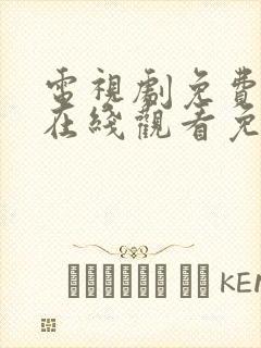 电视剧免费全集在线观看免费高清