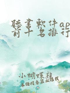 听书软件app前十名排行榜