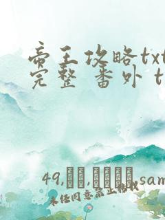 帝王攻略txt完整 番外 txt