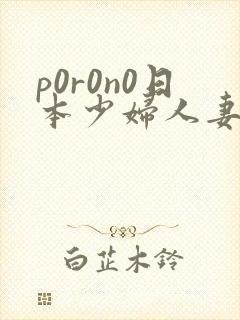 p0r0n0日本少妇人妻xxx