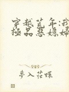 穿越荒年:我成极品恶媳妇小说第一部