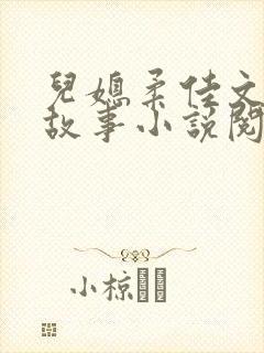 儿媳柔佳文枫的故事小说阅读