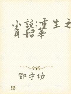 小说:重生之不负韶华