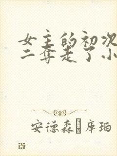 女主的初次被男二夺走了小说