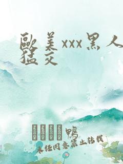 欧美xxx黑人猛交