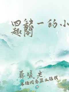 四缺一的小说笔趣阁