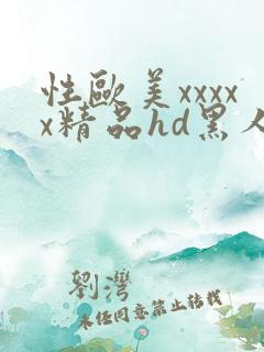 性欧美xxxxx精品hd黑人
