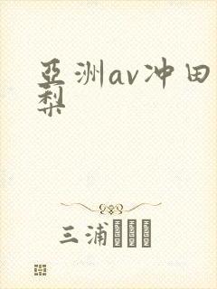 亚洲av冲田杏梨