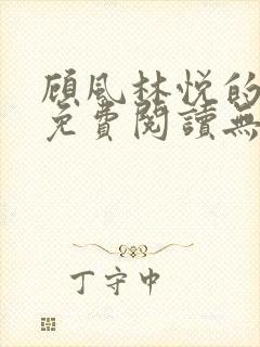 顾风林悦的小说免费阅读无弹窗