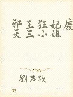 邪王狂妃废材逆天三小姐