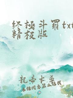 终极斗罗txt精校版