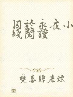 囚于永夜小说在线阅读