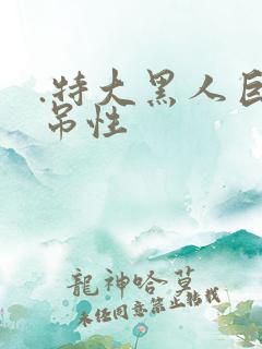 .特大黑人巨交吊性