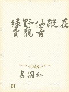 绿野仙踪在线免费观看