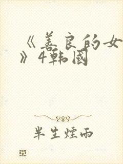 《善良的女邻居》4韩国