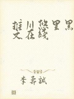 推川悠里黑人中文在线