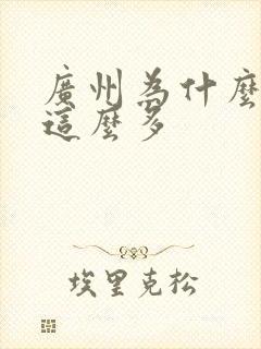 广州为什么黑人这么多