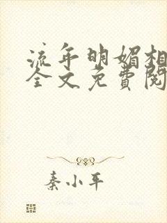 流年明媚相思谋全文免费阅读