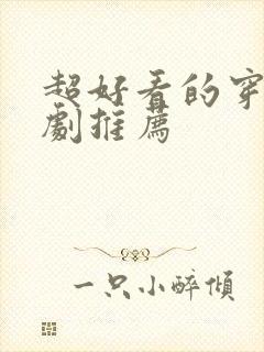 超好看的穿越番剧推荐