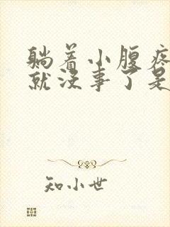 躺着小腹疼起来就没事了是怎么回事