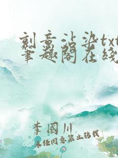 刻意沾染txt笔趣阁在线阅读