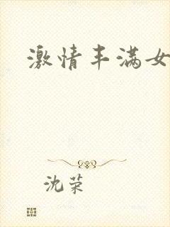 激情丰满女邻居