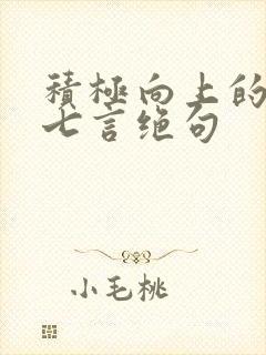 积极向上的古诗七言绝句