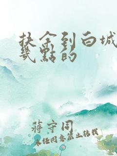 扶余到白城客车几点的