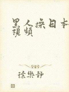 黑人操日本女人视频