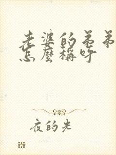 老婆的弟弟老婆怎么称呼