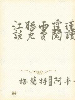 江听雨霍瑾宇小说免费阅读