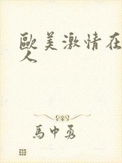 欧美激情在线黑人